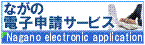 ながの電子申請サービス