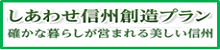 しあわせ信州創造プラン