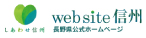 長野県公式ホームページ