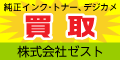広告：株式会社ゼスト