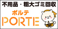 広告：株式会社PORTE