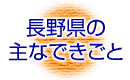 長野県の主なできごと