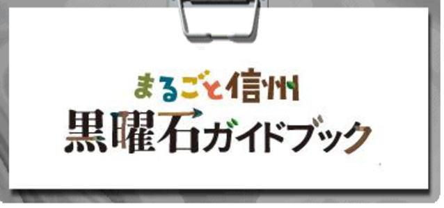 まるごと信州「黒曜石ガイドブック」