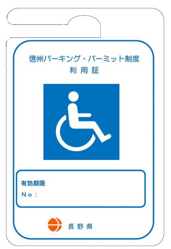 車いす利用証