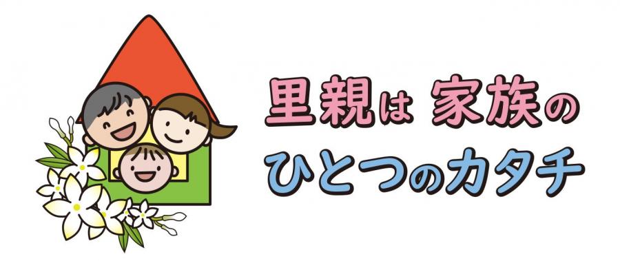 里親は家族のひとつのかたちロゴマーク