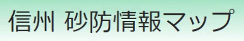 信州砂防情報マップ