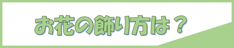 お花の飾り方は