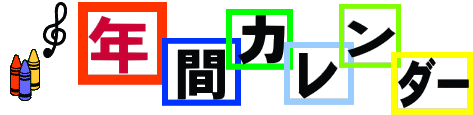 年間カレンダーページ