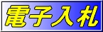 電子入札システムへのリンク