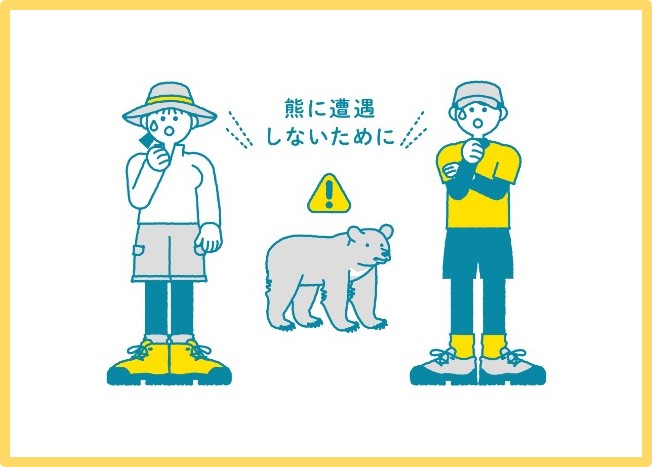 熊に遭遇しないために