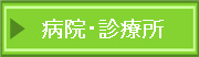 病院・診療所の表へリンク