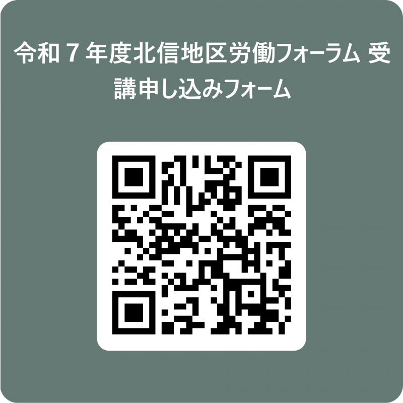 労働フォーラム二次元コード