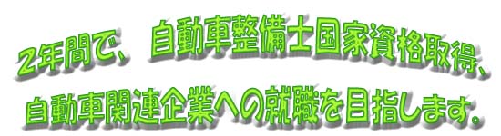 2年間で、自動車整備士国家資格取得、自動車関連企業への就職を目指します。