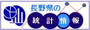 長野県統計バナー