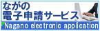 ながの電子申請サービスへ