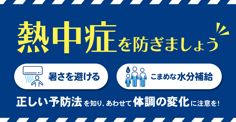 トップバナー（熱中症）