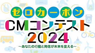 ムービートピックス（ゼロカーボンCMコンテスト2024）1改