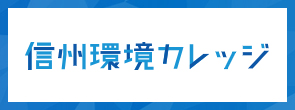 信州環境カレッジ（別ウィンドウで外部サイトが開きます）