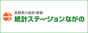 統計ステーションながの