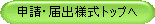 申請・届出様式トップへ