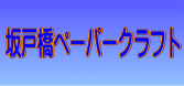 坂戸橋ペーパークラフト