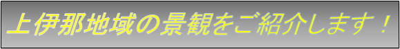 上伊那地域の景観をご紹介します！