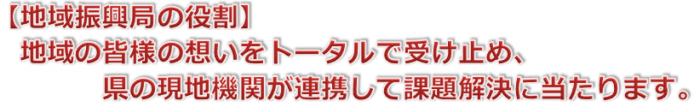 地域振興局の役割