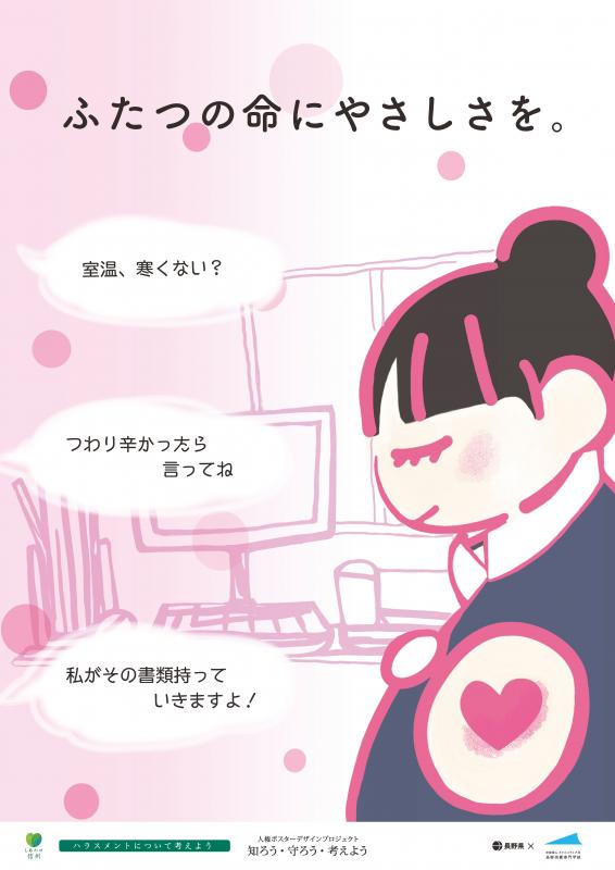 ふたつの命に届ける優しさを（ハラスメント）