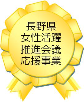 長野県女性活躍推進会議応援事業