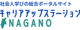 キャリアアップステーションNAGANO