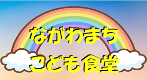 上田12ながわまちこども食堂