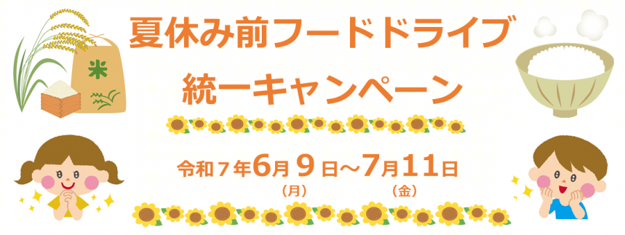 フードドライブバナー