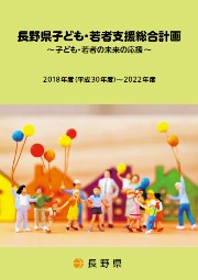 長野県子ども・若者支援総合計画