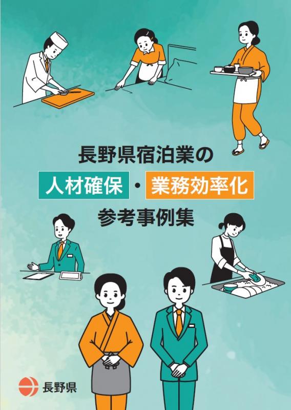 宿泊業の人材確保・業務効率化事例集