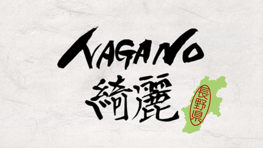 NAGANO綺麗