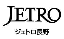 ジェトロ長野