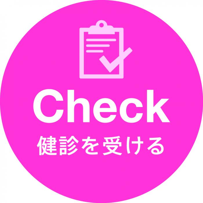 Check健診を受けるについてのページへのリンク