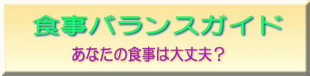 食事バランスガイドあなたの食事は大丈夫？