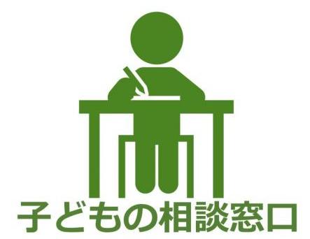 子どもの相談窓口