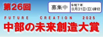 中部の未来