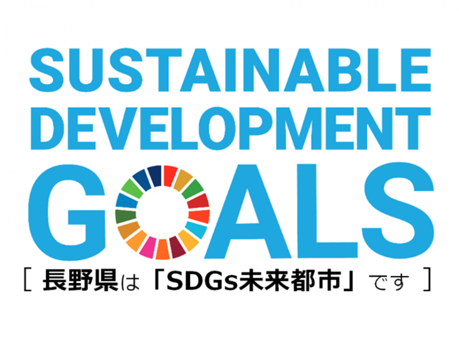 長野県SDGs