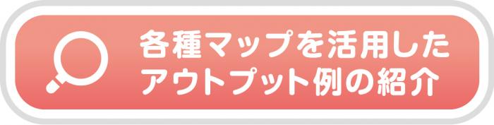 各種マップを活用したアウトプット例