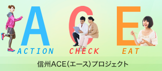 ACEプロジェクト