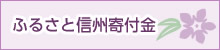 ふるさと信州寄付金