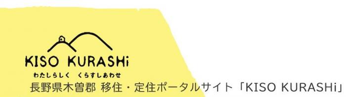 木曽移住定住ポータルサイト