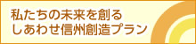 しあわせ信州創造プラン