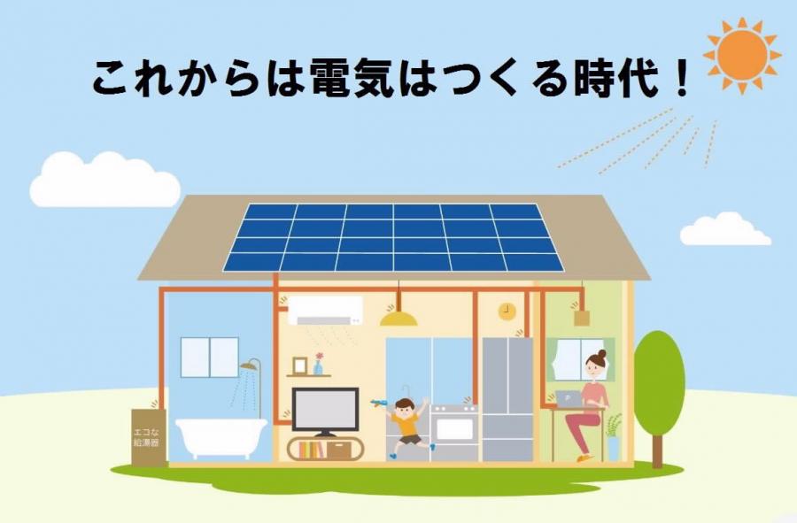 これからは電気はつくる時代