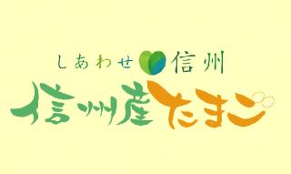 デザイン：「信州産たまご」ロゴマーク