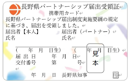 長野県パートナーシップ届出受領証