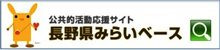 長野県みらいベースのページはこちら（別ウィンドウで外部サイトが開きます）